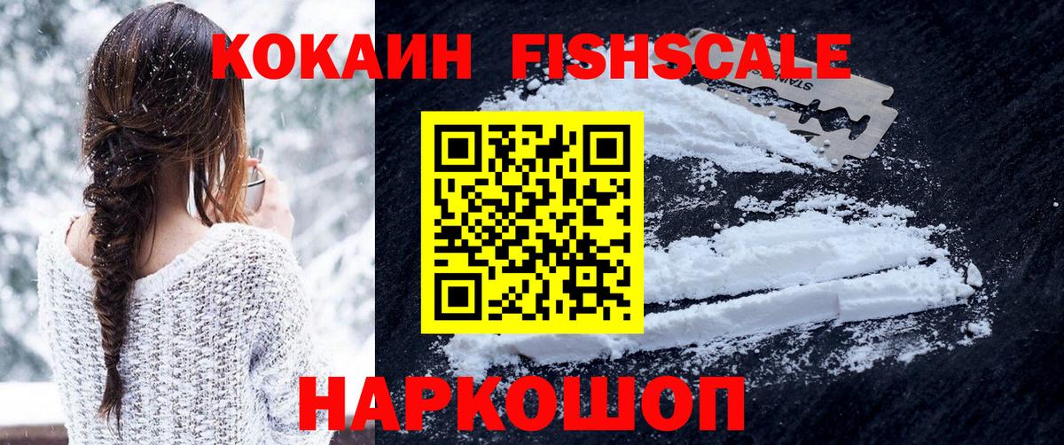 Кокаин FishScale  Вход с VPN  КОКАИН 98%  Кокаин  Азов 